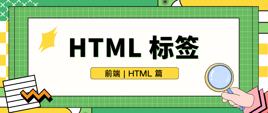 HTML标签