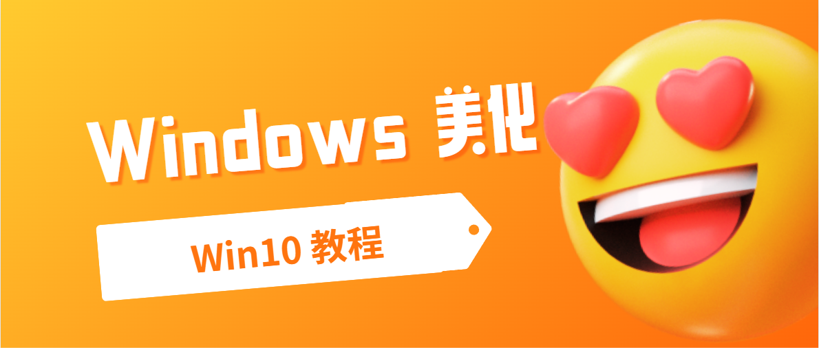 Win10 美化：Windows 10 桌面磁贴美化教程