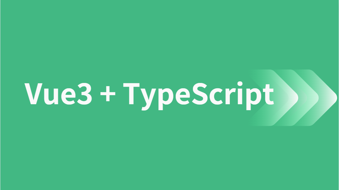TS 实战：Vue3 项目中使用 TypeScript