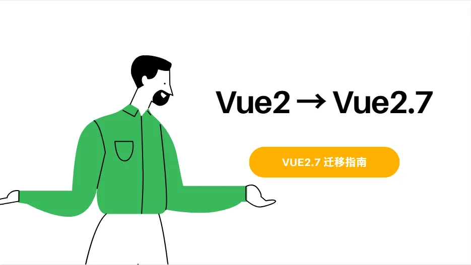 教你将你的 Vue2 项目迁移至 Vue 2.7 版本