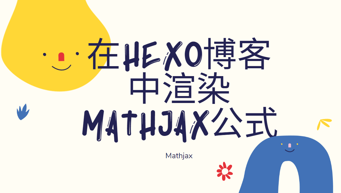 Hexo 博客中渲染 MathJax 公式
